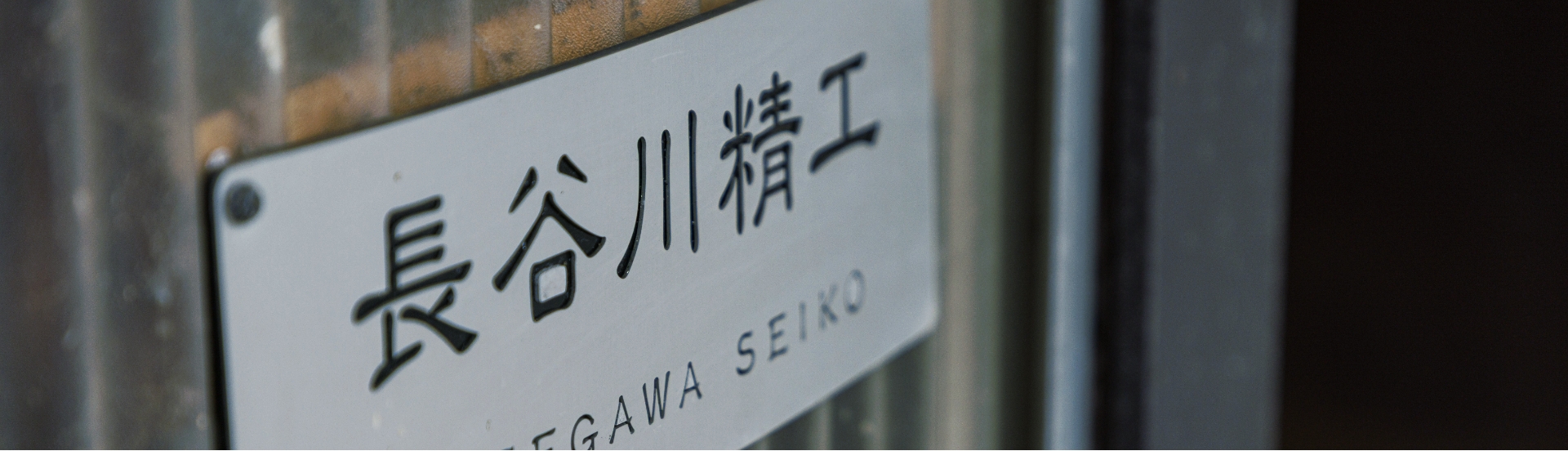 私たちについて